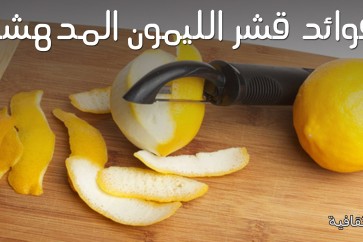 فوائد قشر الليمون مثيرة للعجب ..!