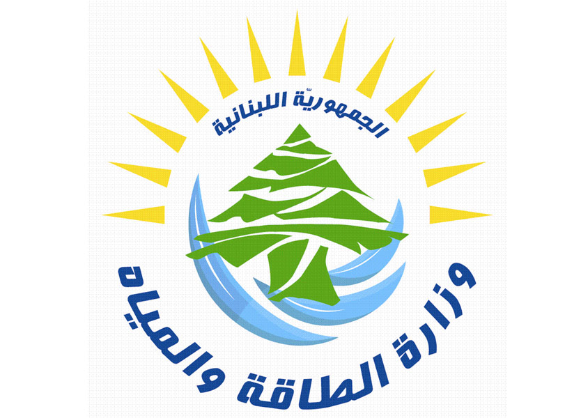 وزارة الطاقة والمياه اللبنانية