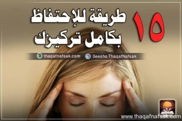 ما هي الأغذية التي تساعد الدماغ في التركيز؟