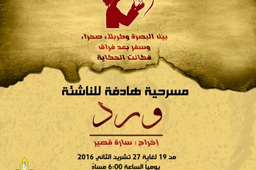 اعلان مسرحية ورد - كشافة الامام المهدي(عج)