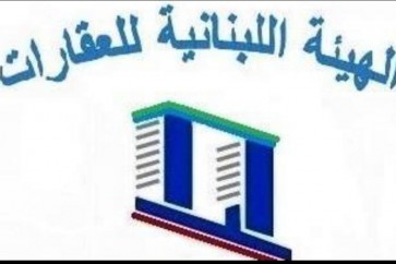 الهيئة اللبنانية للعقارات