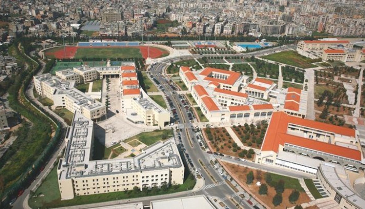 الجامعة اللبنانية
