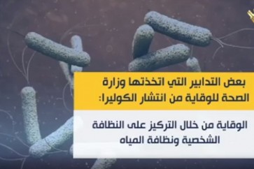 وزارة الصحة اللبنانية تنشر بعض التدابير للوقاية من انتشار الكوليرا في لبنان