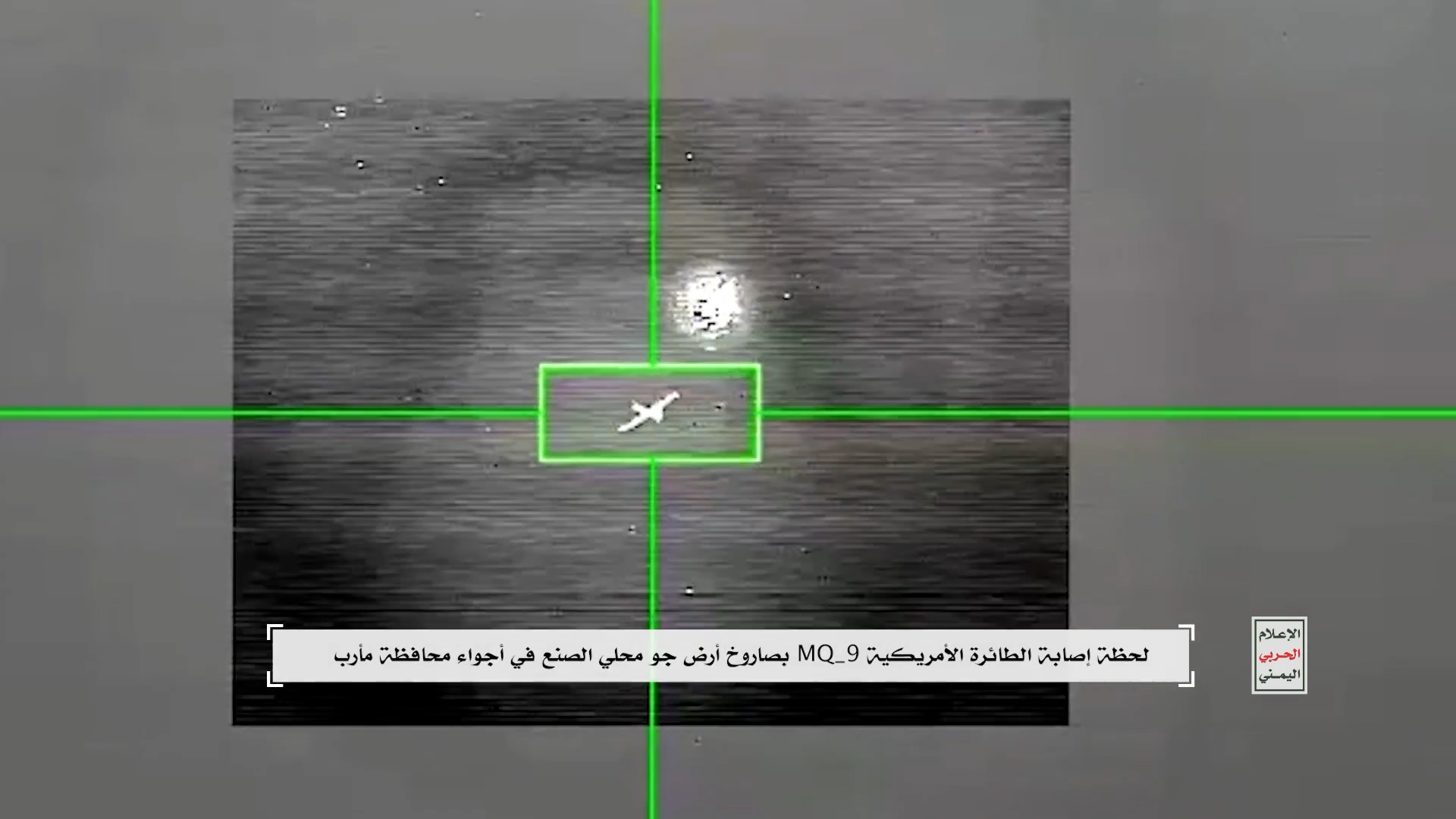 للمرة الثامنة.. القوات المسلحة اليمنية تسقط طائرة MQ-9 الأمريكية في أجواء مأرب