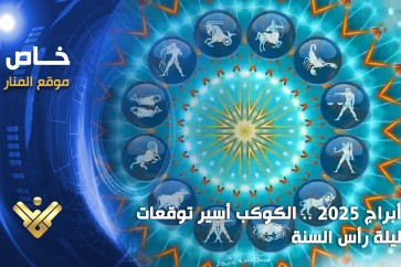 أبراج_2025_الكوكب_أسير_توقعات_ليلة_رأس_السنة