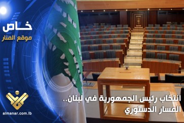 انتخاب_رئيس_الجمهورية_في_لبنان_المسار_الدستوري