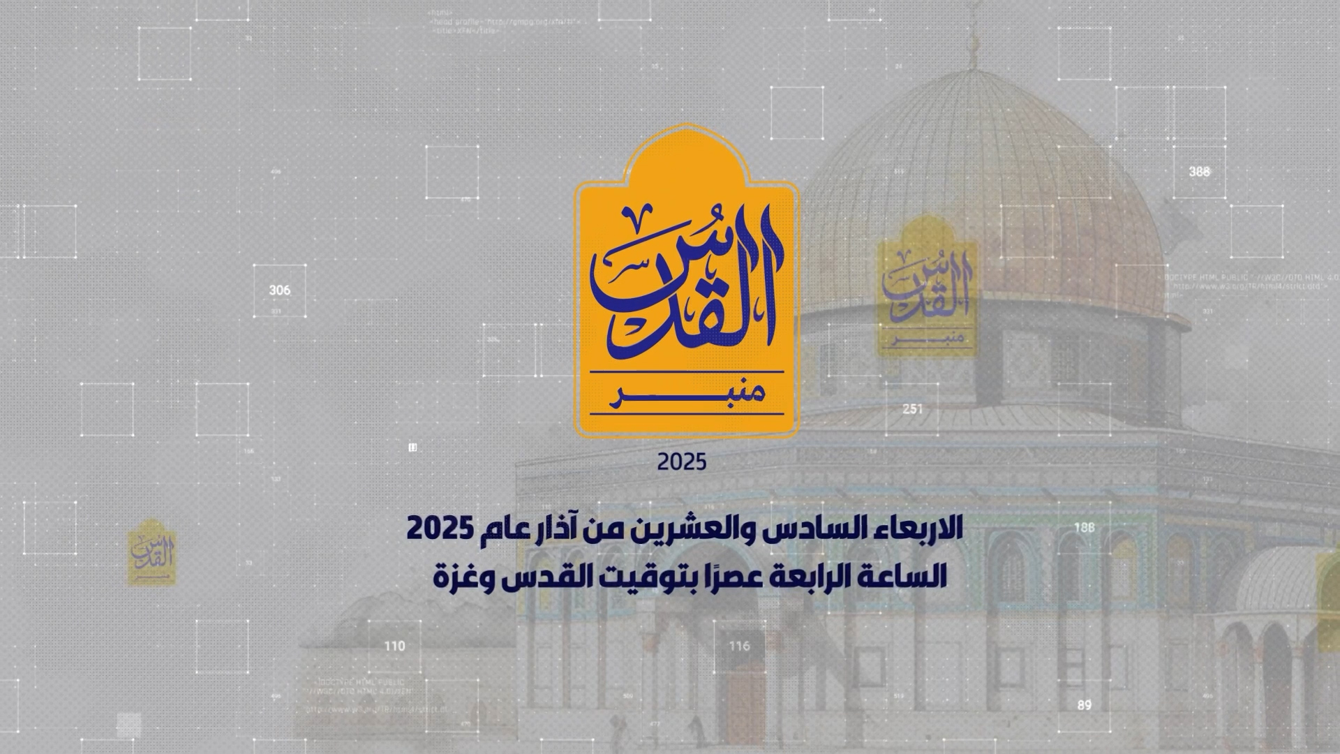 منبر القدس - 2025