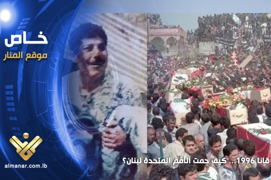  <a href="https://almanartv.com.lb/13384329">قانا 1996&#8230; كيف حمت الأمم المتحدة لبنان؟</a>